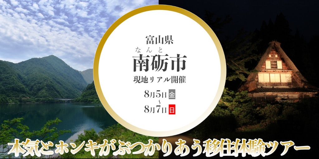 【現地開催】「本気」と「ホンキ」がぶつかりあう移住体験ツアー【富山県南砺市】 | 地域のトピックス