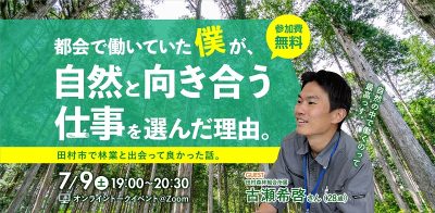 【田村市オンライントークイベント】都会で働いていた僕が　自然と向き合う仕事を選んだ理由 | 地域のトピックス