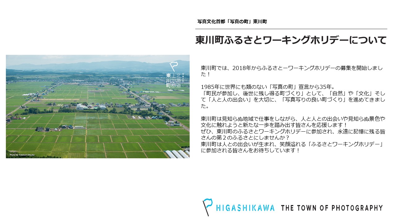 【東川町】ふるさとワーキングホリデー募集! | 移住関連イベント情報