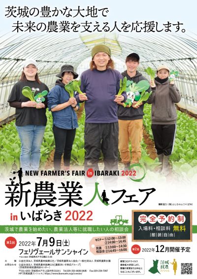 新農業人フェアinいばらき2022（水戸会場） | 地域のトピックス