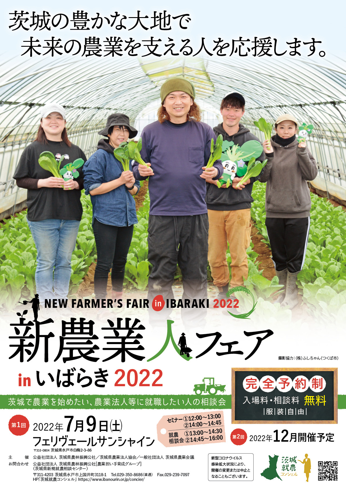 新農業人フェアinいばらき2022(水戸会場) | 地域のトピックス