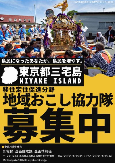 【三宅村】地域おこし協力隊募集中！！ | 地域のトピックス