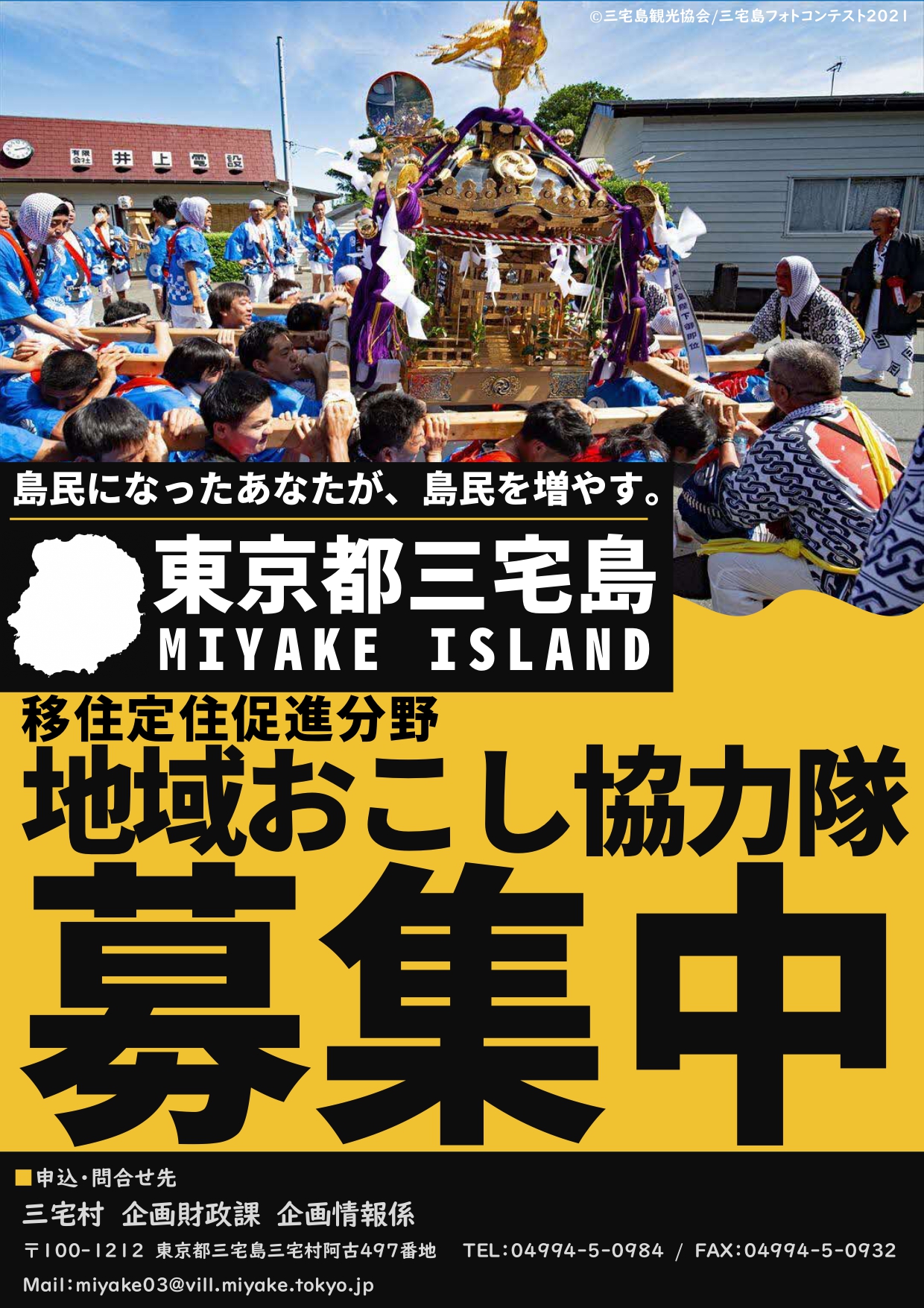 【三宅村】地域おこし協力隊募集中!! | 地域のトピックス