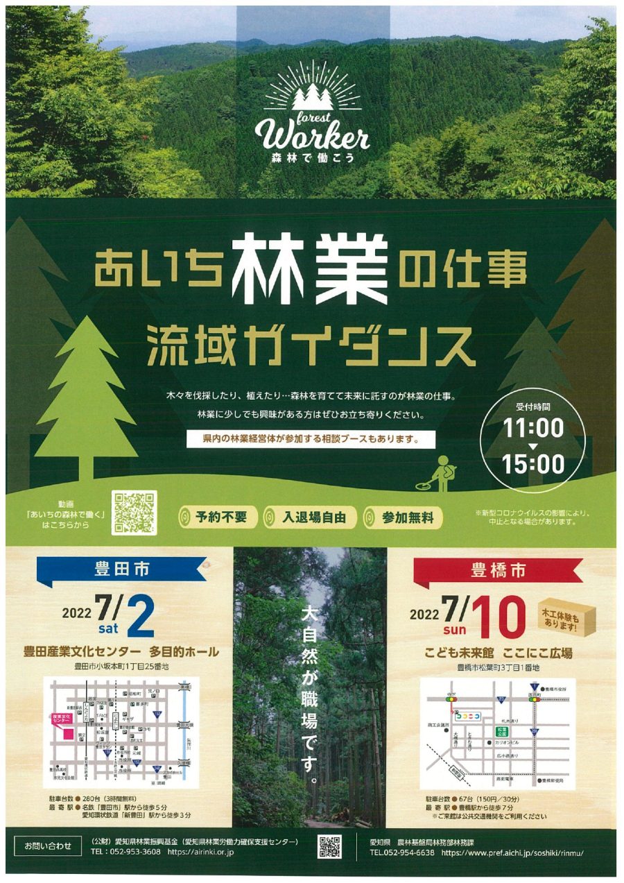 あいち林業の仕事流域ガイダンス 参加者募集(7/2 豊田市) | 移住関連イベント情報