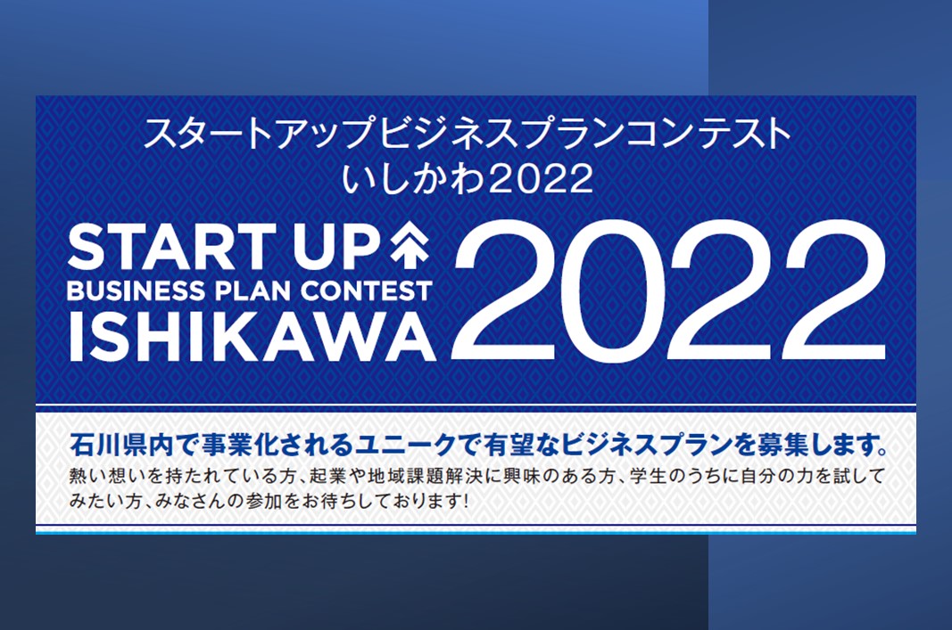 『スタートアップビジネスコンテストいしかわ2022』 | 移住関連イベント情報