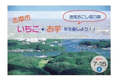 志摩市地域おこし協力隊★いちご・芋農家後継者★を募集します！ | 移住関連イベント情報