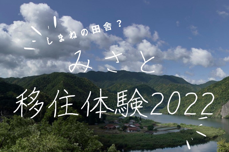 「しっかり田舎」に移住したい人大募集!しまね・みさと移住体験2022 | 地域のトピックス
