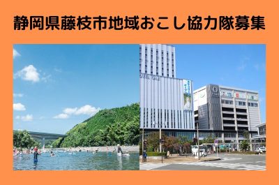 【静岡県藤枝市】地域おこし協力隊募集！ | 移住関連イベント情報