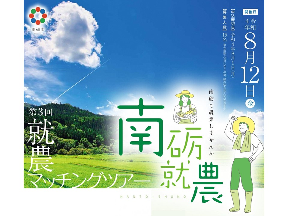 【8/12(日)】第３回「南砺で農業しませんか　就農マッチングツアー」 | 地域のトピックス