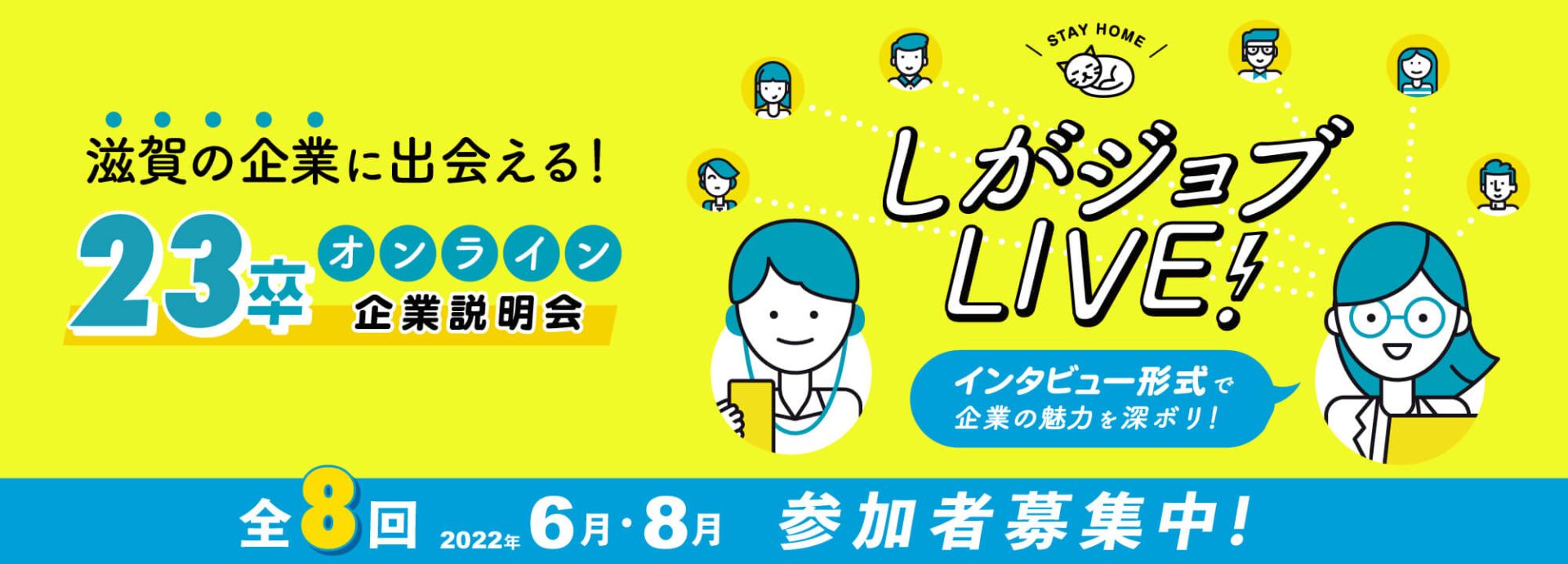 しがジョブLIVE！2023卒オンライン企業説明会 | 地域のトピックス