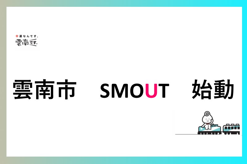 雲南市 SMOUT 始動! | 地域のトピックス