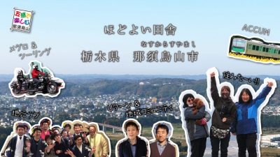 【那須烏山市】なすからプロモーション動画を公開しました！ | 地域のトピックス