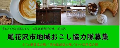 【尾花沢市】地域おこし協力隊募集 | 移住関連イベント情報