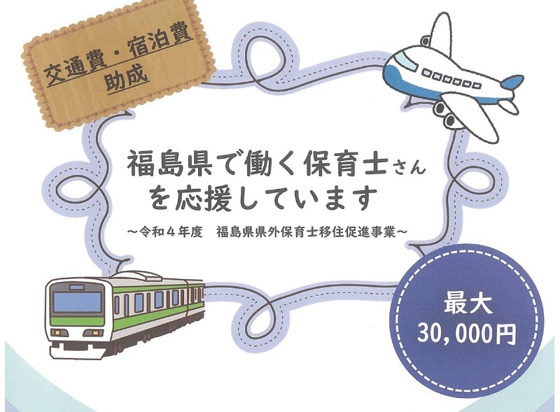 福島県に移住し保育士さんとして働く方の為の「交通費・宿泊費助成」 | 地域のトピックス