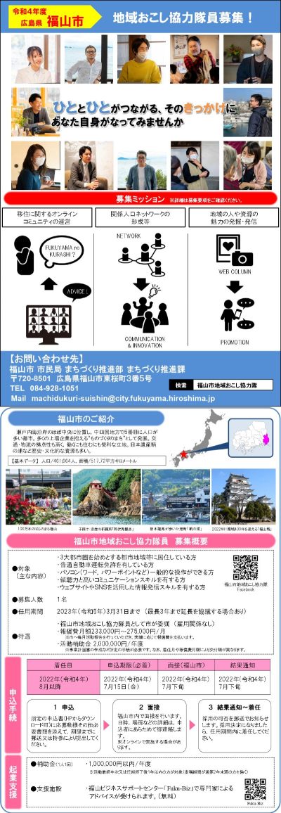 【福山市】地域おこし協力隊員募集！　 | 移住関連イベント情報