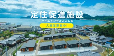 【松山市・離島】ハイムインゼルごごしまの入居者を募集しています | 地域のトピックス