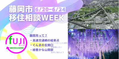 藤岡市オンライン移住相談ウイーク（6/20-24） | 地域のトピックス