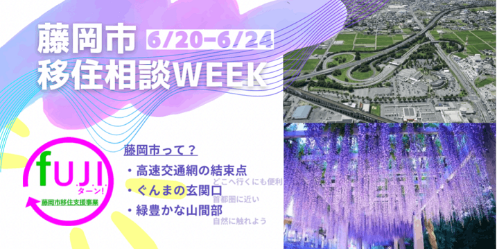 藤岡市オンライン移住相談ウイーク(6/20-24) | 地域のトピックス