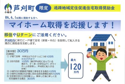 小城市『芦刈町』限定　マイホーム取得応援します | 地域のトピックス