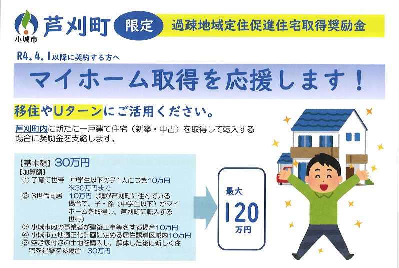 小城市『芦刈町』限定 マイホーム取得応援します | 地域のトピックス