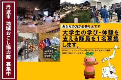 兵庫県丹波市で地域おこし協力隊を1名募集!【8/1締切】 | 地域のトピックス