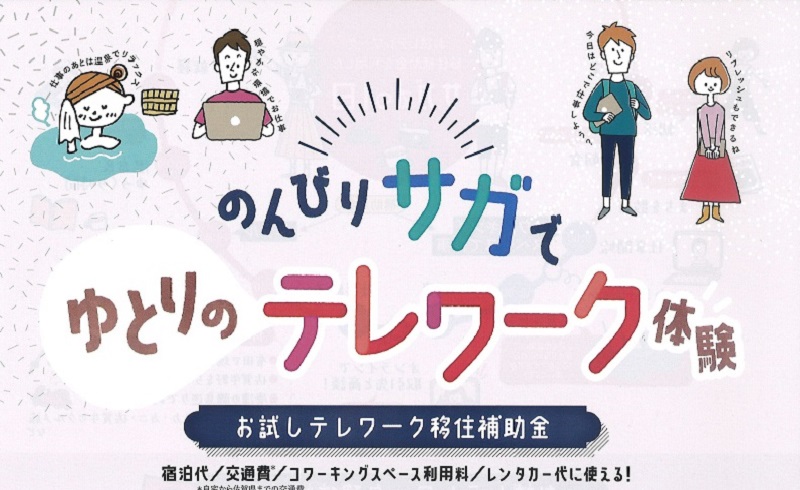 【佐賀県】お試しテレワーク移住補助金!!はじめました | 地域のトピックス