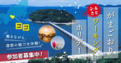 【蒲郡市】今年の夏は「がまごおりふるさとワーキングホリデー」へ！ | 地域のトピックス