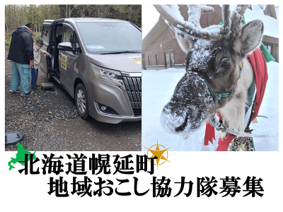 【幌延（ほろのべ）町】地域おこし協力隊（集落支援・トナカイ飼育）を募集中！ | 移住関連イベント情報