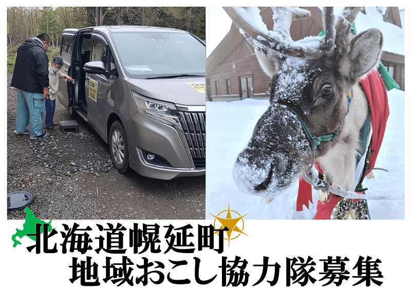 【幌延(ほろのべ)町】地域おこし協力隊(集落支援・トナカイ飼育)を募集中! | 移住関連イベント情報