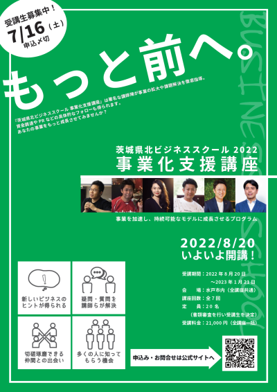 【茨城県北地域をフィールドに起業・事業拡大を目指す方必見！】事業化支援講座 | 移住関連イベント情報