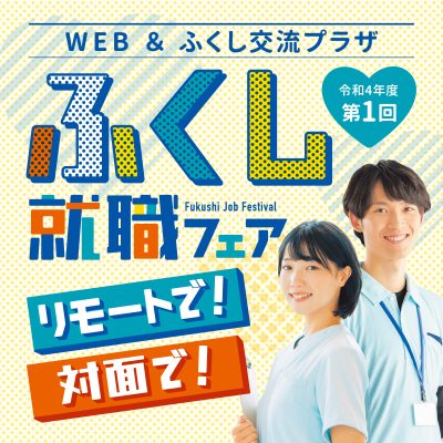 リモートで！対面で！高知の福祉が大集結！『ふくし就職フェア』 | 移住関連イベント情報