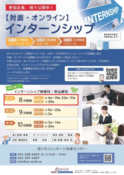 【大学1~3年生向け】愛知で働こう！対面・オンラインインターンシップ(8月開催) | 移住関連イベント情報