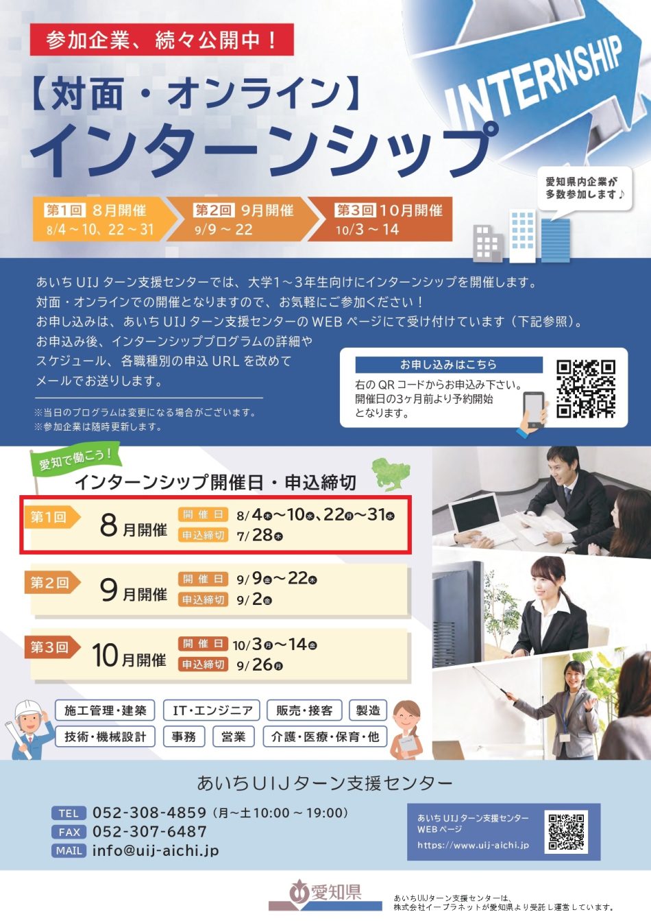 【大学1~3年生向け】愛知で働こう！対面・オンラインインターンシップ(8月開催) | 移住関連イベント情報