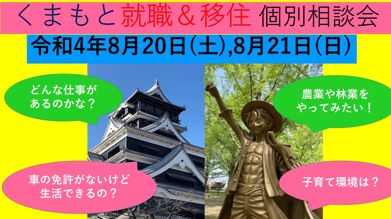 8月日 土 くまもと就職 移住 個別相談会 地域のトピックス Furusato