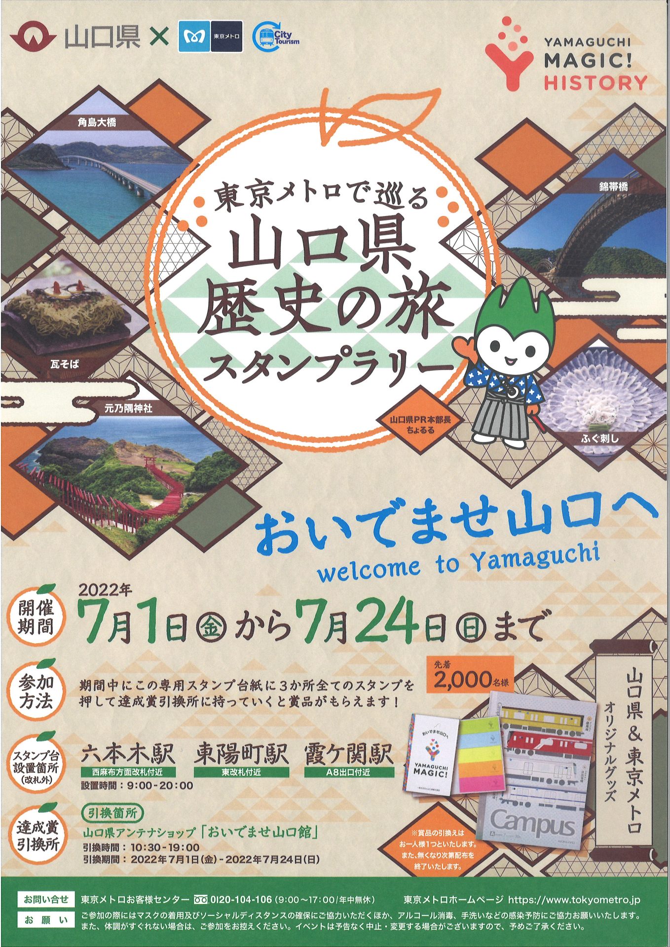 東京メトロで巡る「山口県歴史の旅」スタンプラリー　7/24まで　実施中です！ | 地域のトピックス