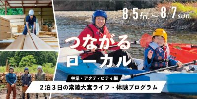 【移住体験プログラム】令和4年度　第1弾「つながるローカル」を実施します！ | 地域のトピックス