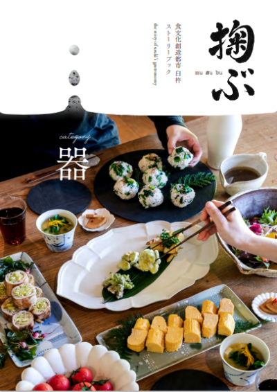 【食文化創造都市 臼杵】ストーリーBook | 地域のトピックス