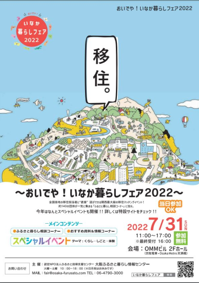 【大阪開催】7/31（日）～おいでや！いなか暮らしフェア2022 | 地域のトピックス