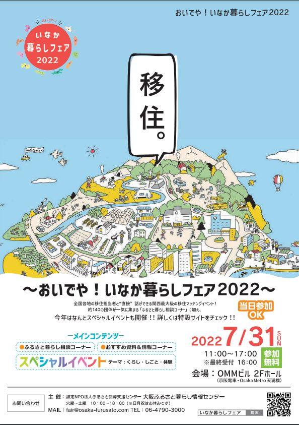 【大阪開催】7/31(日)~おいでや!いなか暮らしフェア2022 | 地域のトピックス