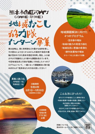 熊本市　地域おこし協力隊インターン募集【地域課題解決 2名】 | 移住関連イベント情報