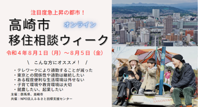 【オンライン】注目度急上昇中の都市！「高崎市移住相談week」（8/1~8/5） | 地域のトピックス