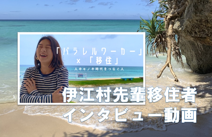 伊江村移住動画|「パラレルワーカー」×「移住」って?離島から始まる人・モノ・時代をつなぐ移住者・大房さん | 地域のトピックス