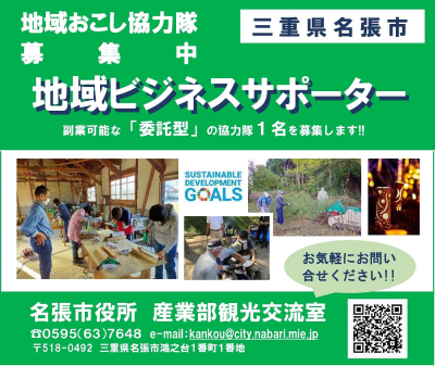 【7/29〆切】名張市地域おこし協力隊（地域ビジネスサポーター）募集中！ | 移住関連イベント情報