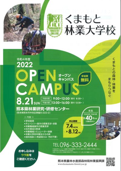 くまもと林業大学校  2022 OPEN CAMPAS 開催＠熊本市 | 地域のトピックス