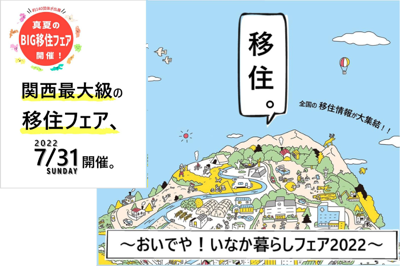 おいでや！いなか暮らしフェア2022　＠大阪 に京都移住コンシェルジュが参加します！ | 地域のトピックス