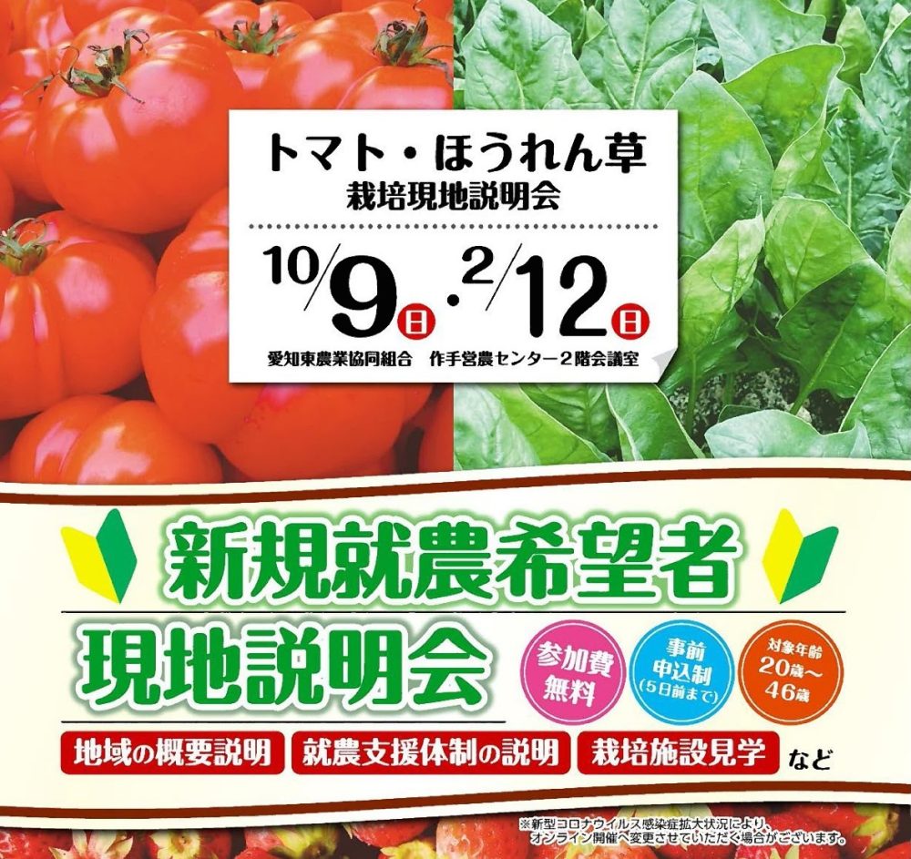 【新規就農希望者】新城市トマト・ほうれんそう現地説明会(10/4申込〆切) | 移住関連イベント情報