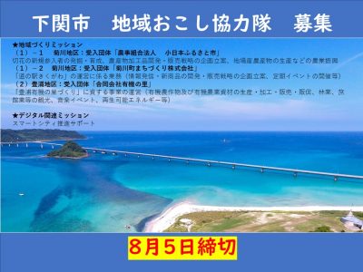 【下関市】「切花商品開発」「道の駅運営」「有機の里づくり」「スマートシティ推進サポート」を担う地域おこし協力隊募集！ | 移住関連イベント情報