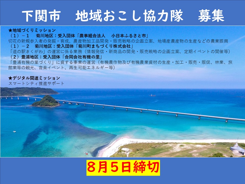 【下関市】「切花商品開発」「道の駅運営」「有機の里づくり」「スマートシティ推進サポート」を担う地域おこし協力隊募集! | 移住関連イベント情報