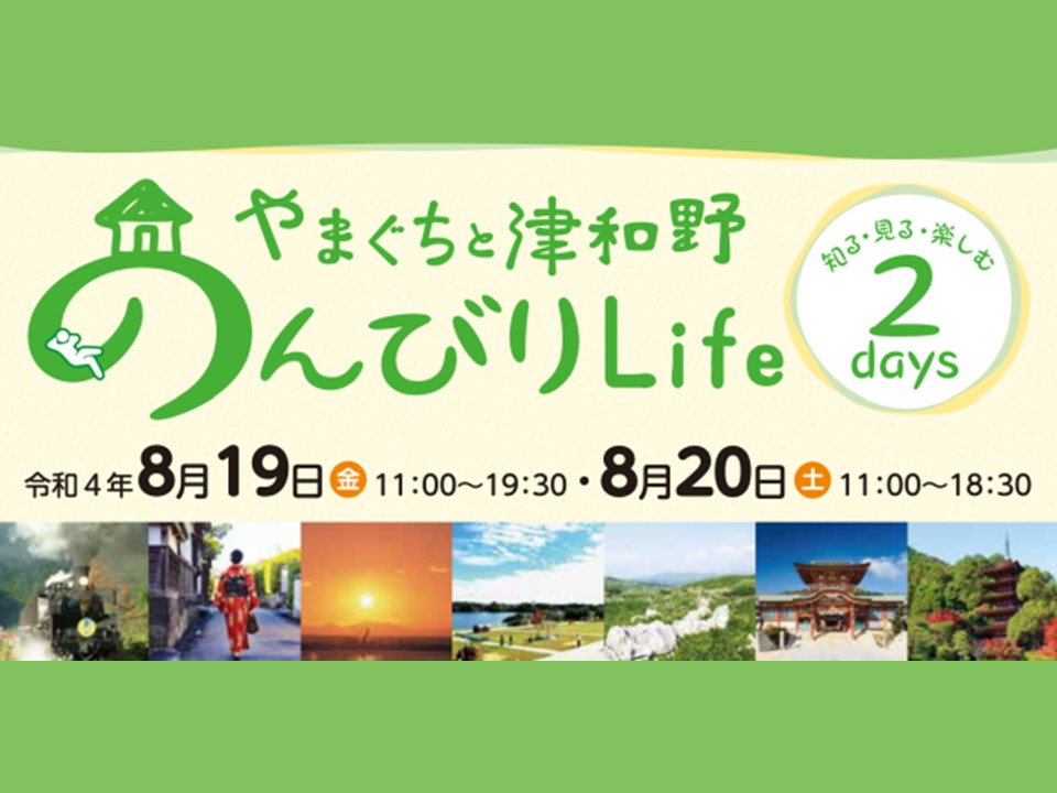 【8/19・20日（金・土）】やまぐちと津和野のんびりLife～知る・見る・楽しむ２days～ | 地域のトピックス