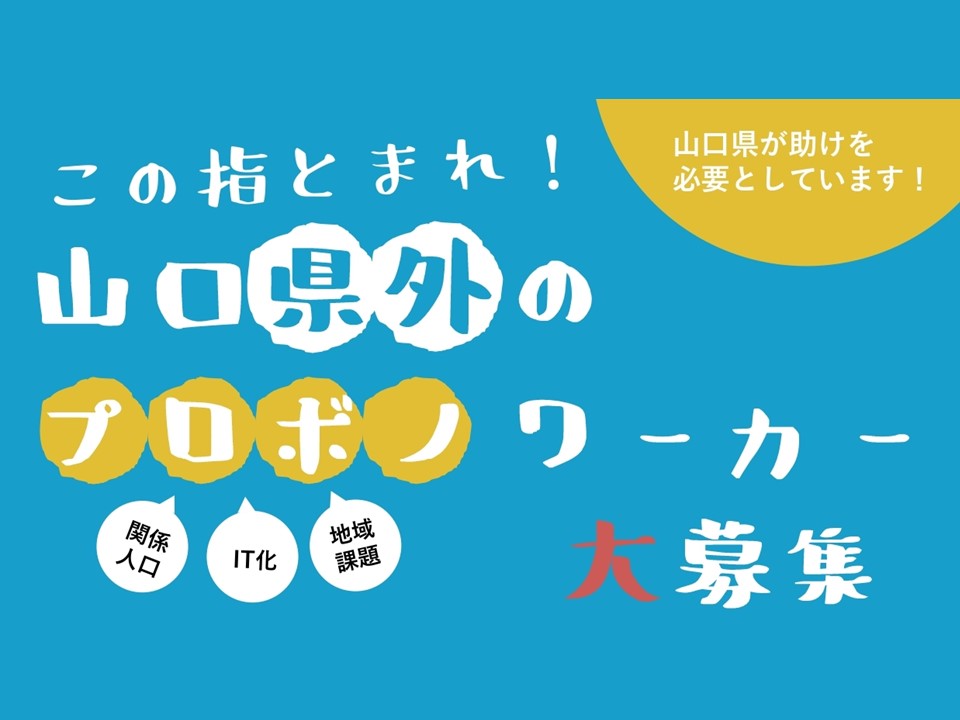 【山口県】この指とまれ！プロボノワーカー大募集！ | 地域のトピックス